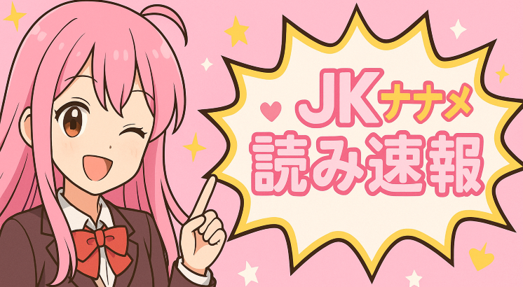 JKナナメ読み速報